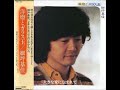 大きな愛の包まれて ≪歌詞≫ 細坪基佳 ”洋燈とガラス玉” (1982年)