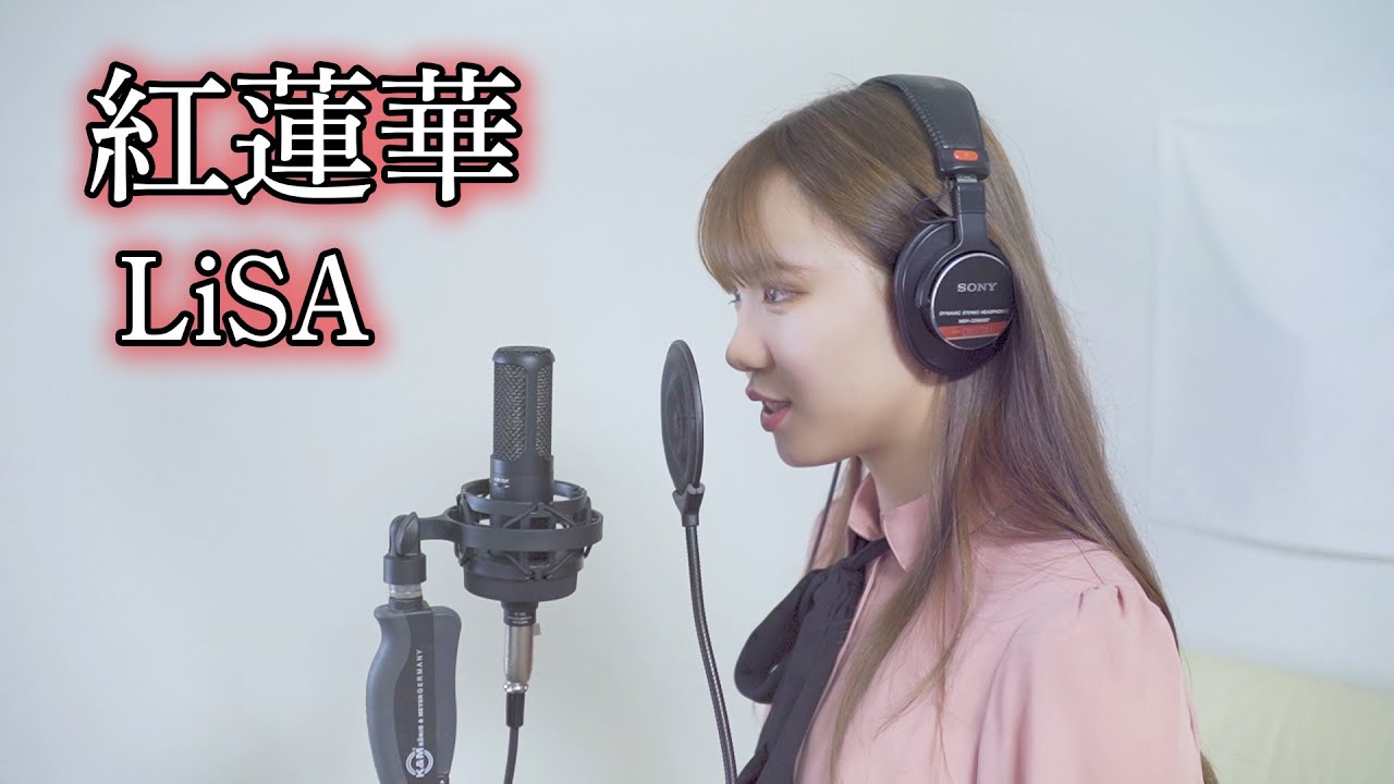 歌ってみた】紅蓮華 / LiSA Covered by 上野桃佳 - YouTube