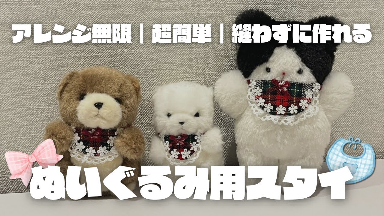 超簡単｜縫わずに作れる｜ぬいぐるみ用スタイの作り方🧸｜ハンドメイド🧶