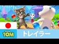 [トーキング・トム　バブルシューター ] 公式予告編