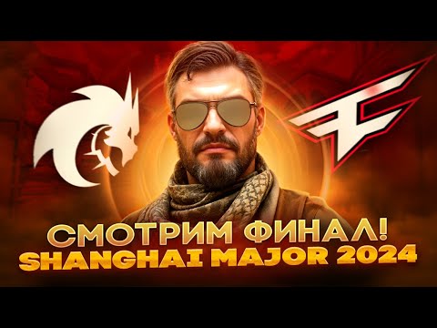 🛑ФИНАЛ МАЖОРА! Spirit - FaZe [1:0] / Shanghai Major 2024 с@NybergDm / CS2 СТРИМ Мажор Спирит - Фейз