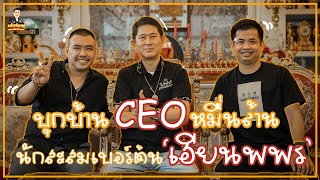 บุกบ้าน CEO หมื่นล้าน!! นักสะสมเบอร์ต้นระดับประเทศ 'เฮียนพพร' | เต้ยใหญ่ แอบเมีย