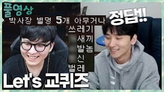 모두가 참여하는 교퀴즈 시간! 마인크래프트 2023.2.17 풀영상