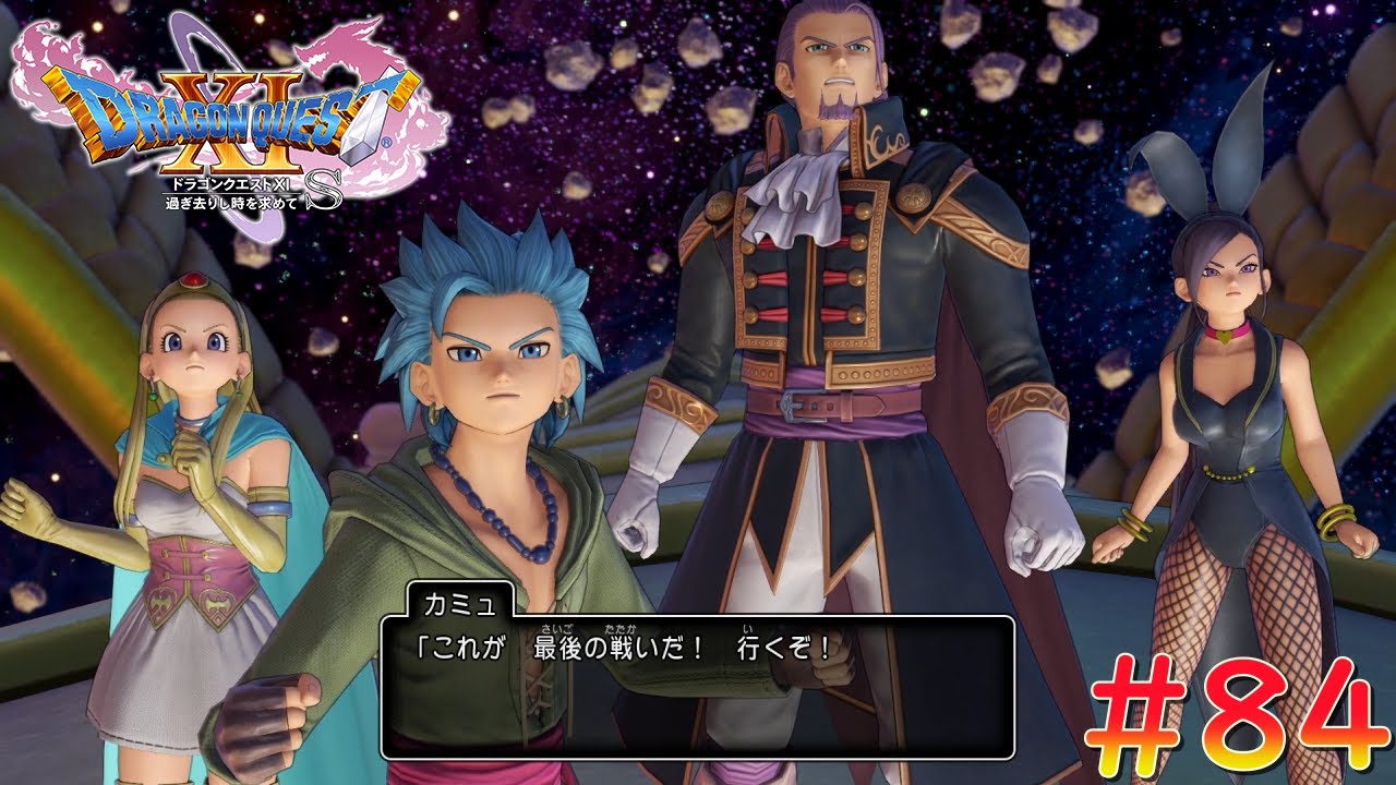ドラゴンクエスト11S】＃84 邪神ニズゼルファ、過ぎ去りし時を求めて