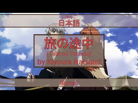 「旅の途中」Tabi no Tochuu Lyrics (日本語/Romaji) | Ookami to Koushinryou Opening 1