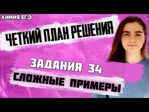 ЕГЭ Химия 2022 | Задание 34 | План решения | Простое решение сложных примеров