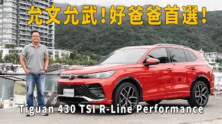 允文允武!好爸爸首選!2025 Volkswagen Tiguan 430 TSI R-Line Performance【新車試駕】