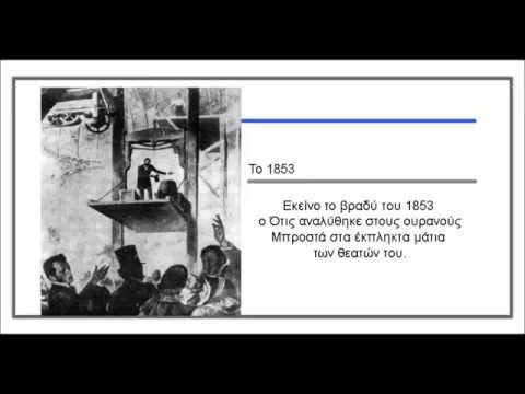 Βίντεο: Ανελκυστήρας: ιστορία της εφεύρεσης