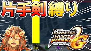 【鬼畜！】ガノトトス亜種2頭同時狩猟クエストにリベンジ！！【MHP2G/モンハンポータブル2g/MHFU/モンハン2G/切り抜き/山田らいおん】