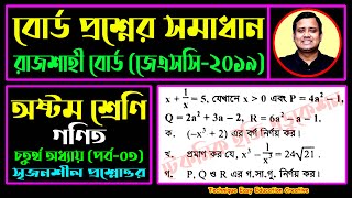 রাজশাহী বোর্ড ২০১৯ || অধ্যায় ৪ || বীজগণিতীয় সূত্রাবলি ও প্রয়োগ || অষ্টম শ্রেণি || JSC Math Chapter 4