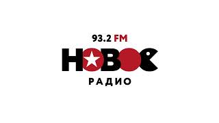 Начало местного эфира (Новое радио (Новокузнецк, 93.2 FM) | 31.08.2023, 17:01)