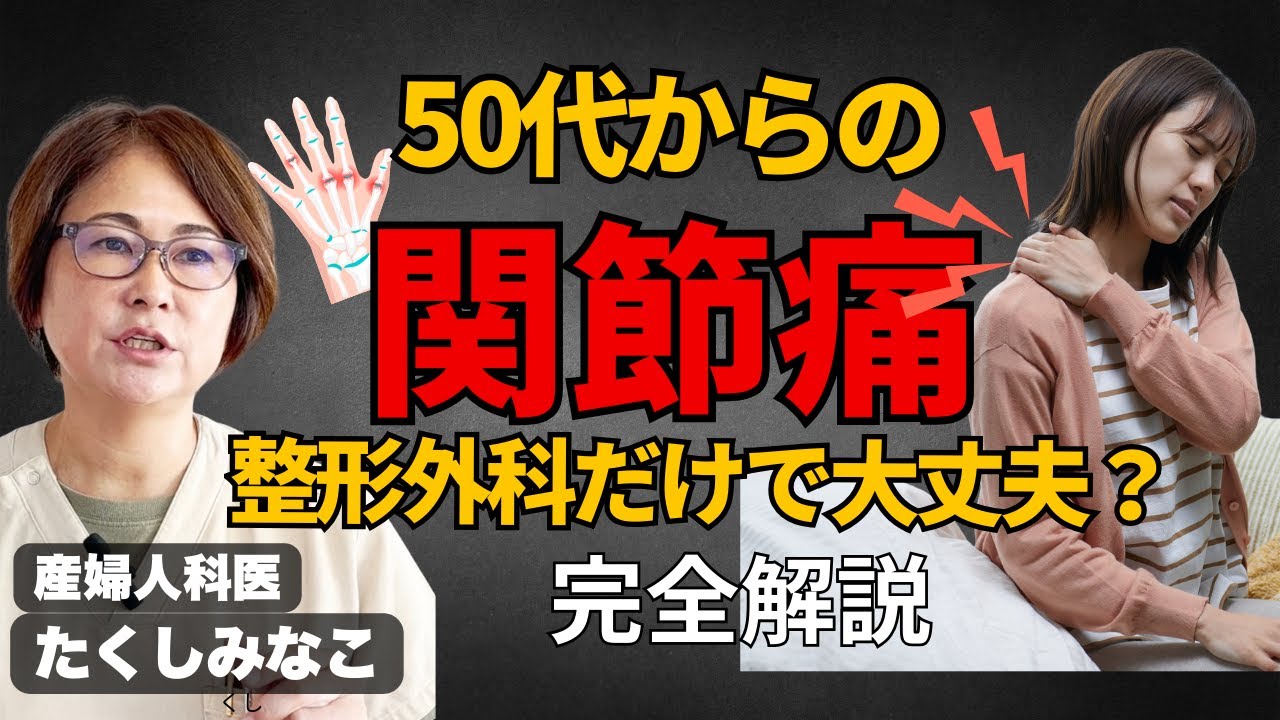 その関節痛、本当に整形外科だけでOK?中高年女性は”まず婦人科”でチェックしてほしい理由