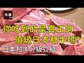 日本和牛等級介紹-你吃到的是真正的頂級和牛嗎?-元食私房料理