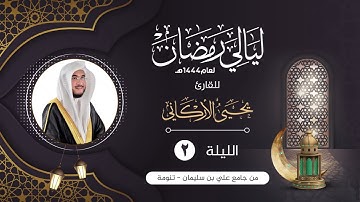 الليلة الثانية | القارئ يحيى الأركاني | ليالي رمضان ١٤٤٤هـ