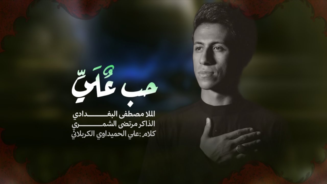 حب علي|| الرادود مصطفى البغدادي|| الذاكر مرتضى الشمري||عزاء خيمة انيس النفوس_ موكب غريبة الشام