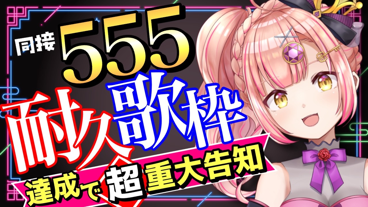リミット8:00まで！達成できず😭リベンジします同接555耐久歌枠🔥達成で【超】重大告知！【 初見さんも大歓迎 / アニソン / vsinger / karaoke 】