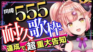 リミット8:00まで！同接555耐久歌枠🔥達成で【超】重大告知！【 初見さんも大歓迎 / アニソン / vsinger / karaoke 】ライブ配信中！