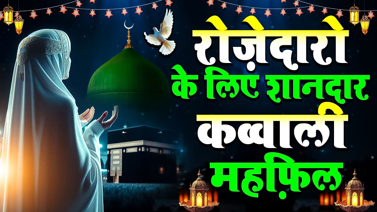 Live🛑 पहला रमजान मुबारक क़व्वाली | Ramzan Mubarak Qawwali 2026 | Teri Rehmato Ka Dariya