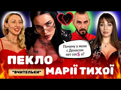 Марія Тиха страждає від💔кохання і вчителює? Викриття курсу магії головної гадалки країни!