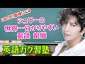 GACKT塾長によるシュワーの世界一分かりやすい解説 前編 英語ガク習塾 Lesson17