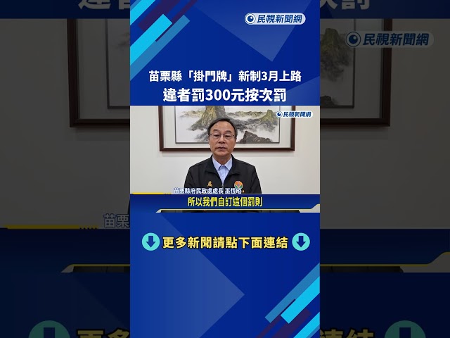 苗栗縣"掛門牌"新制3月上路 違者罰300元按次罰－民視新聞