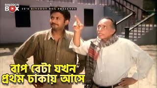 বাপ বেটা যখন প্রথম ঢাকায় আসে | Movie Scene | Amin Khan | Anwar Hossen | Banglar Sainik