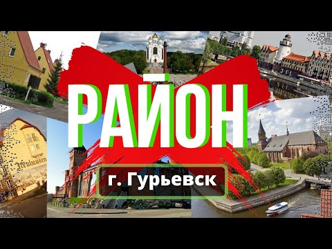 г Гурьевск | Обзор района | Недвижимость Калининград