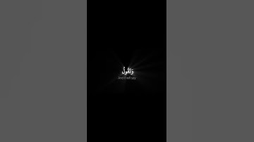 ما يبدل القول لدي وما أنا بظلام للعبيد - ياسر الدوسري خلفية سوداء  كرومات قران كريم #كرومات #اكسبلور