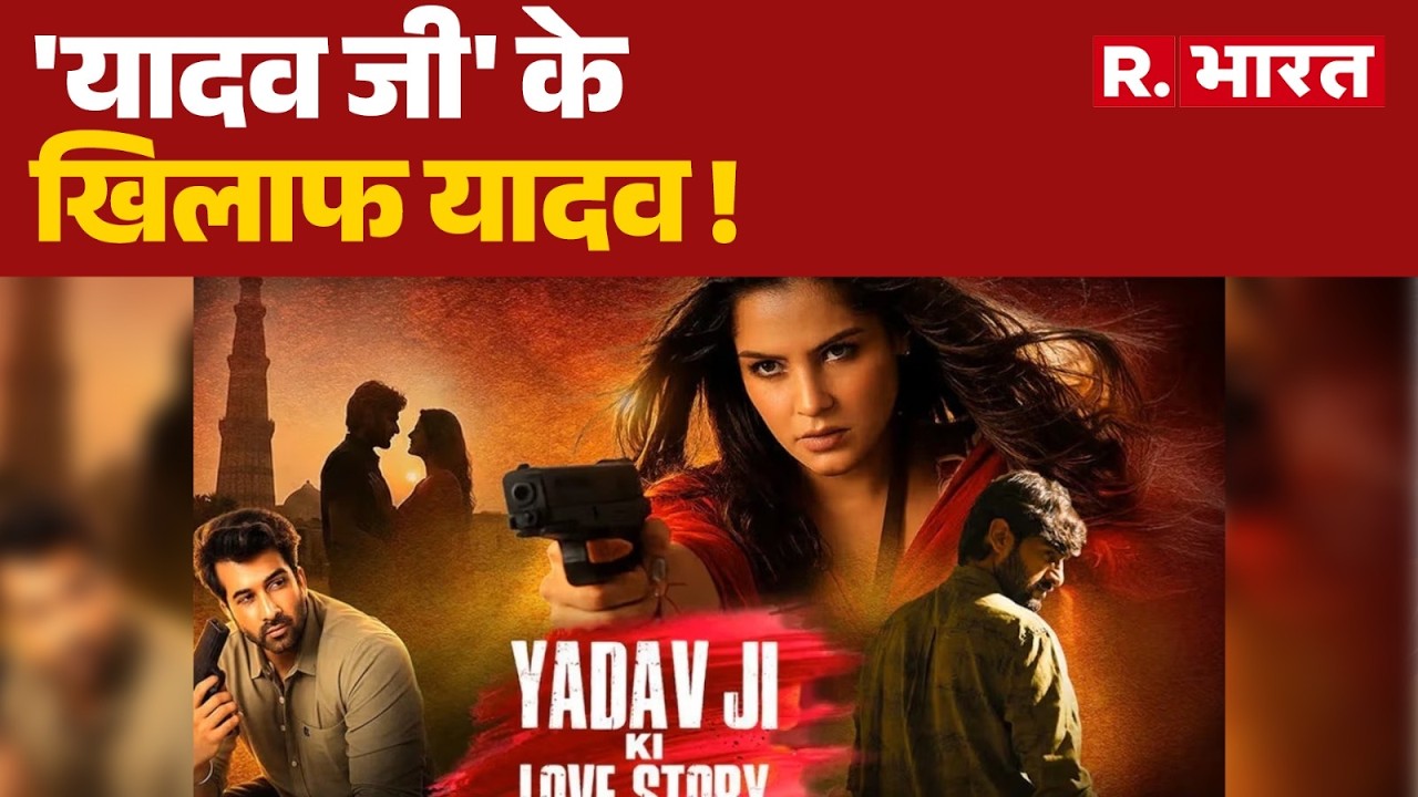 Yadav Ji Ki Love Story: 'यादव जी' के खिलाफ यादव !  | Sambhal | FIR | UP News