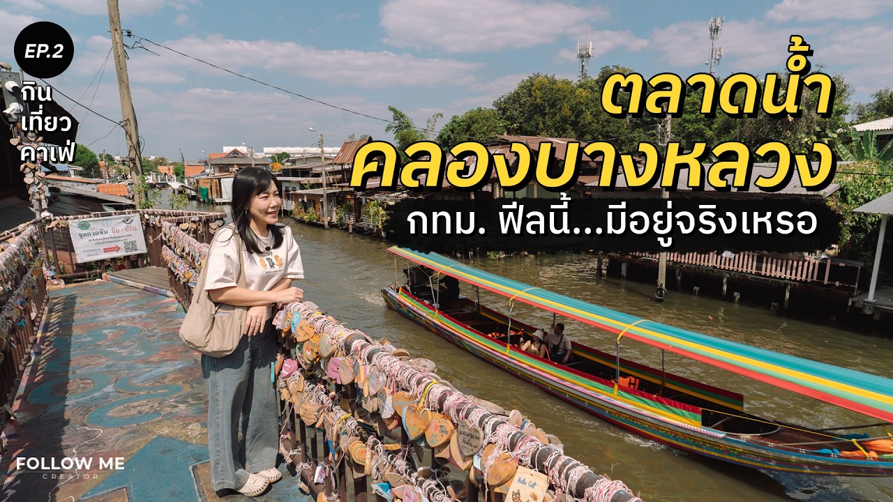 ทำไมเพิ่งรู้จัก! ตลาดน้ำคลองบางหลวง เสน่ห์กรุงเทพฯฝั่งธนใกล้ MRT | กิน เที่ยว คาเฟ่ Ep.2 | FOLLOW ME