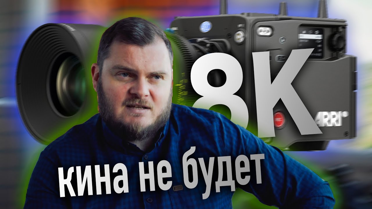 8K ЗАПРЕТИЛИ! Arri Alexa 35
