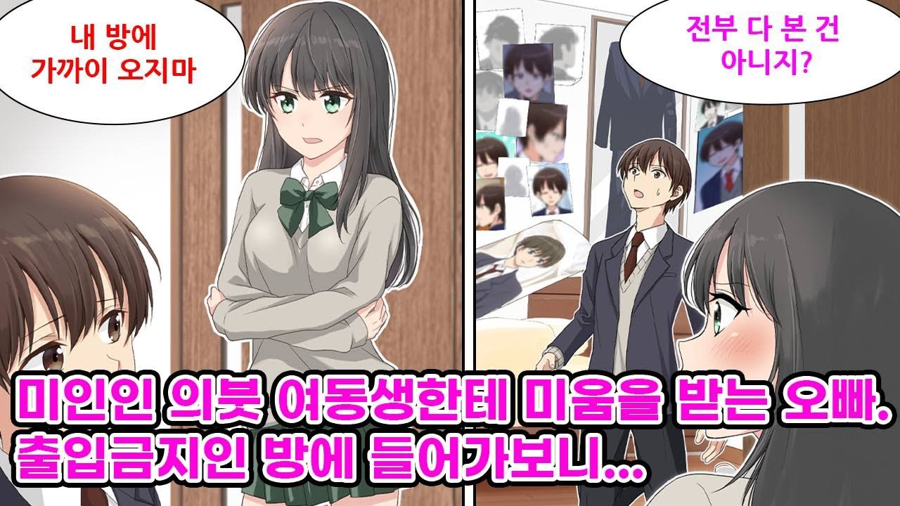 학교 제일 미인인 의붓 여동생한테 미움을 받는 나.특히 자기 방에  절대 들어오지 말라고 한다. 어느날 여동생의 방문이 열려있어서 들어가보는데...[만화] [연애]