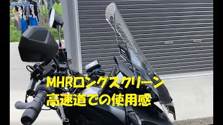 ADV150 MHRロングスクリーン 高速道での使用感など