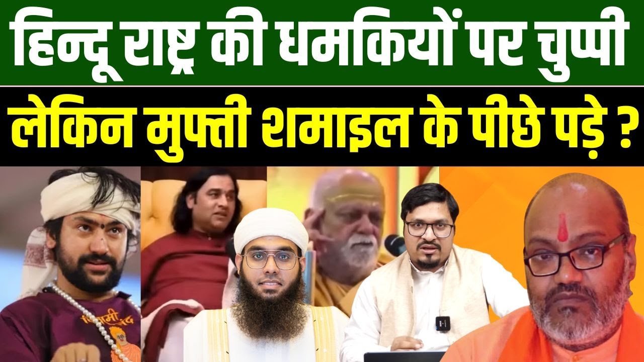 हिन्दू राष्ट्र की धमकियों पर चुप्पी लेकिन मुफ्ती शमाइल के पीछे पड़े ? Shams Tabrez Qasmi