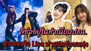 เอ้า ยอดดูพุ่งมากกว่าปีก่อน ส่วนใหญ่เป็น FC Lisa ที่เปย์ตั๋วเข้าไปดู