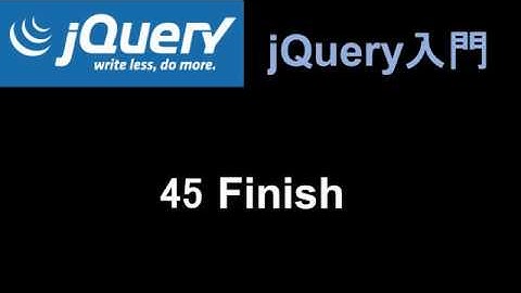 jQuery入門   レッスン45 Finish