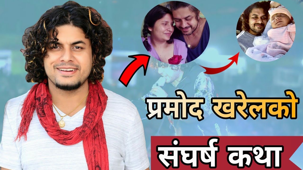 Pramod Kharel Struggle Story| प्रमोद खरेलले भोगेको दुख र कष्ट | Pramod Kharel Biography & Life Story