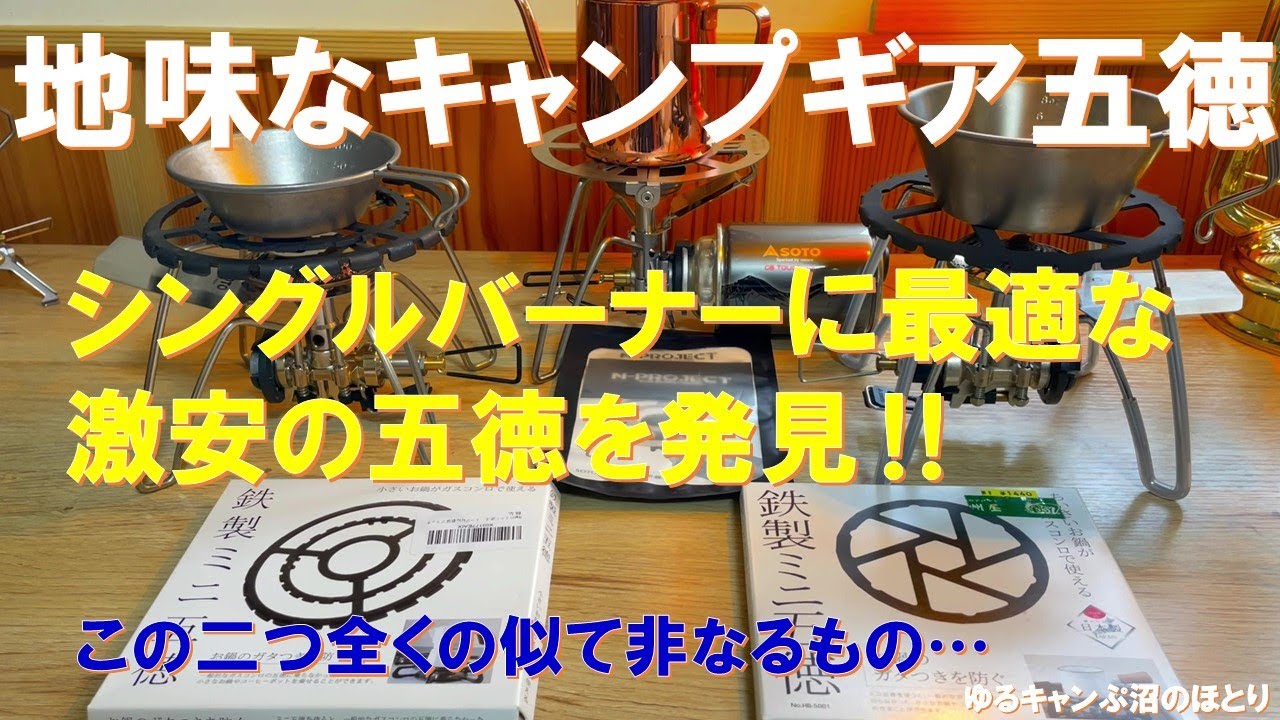 必見‼キャンプ用五徳のベストバイはコレだ‼】SOTO ST－350用五徳からST