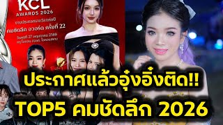 Download Lagu ด่วน‼️อุ๋งอิ๋งติดTOP5 คมชัดลึกAward2026 ประกาศแล้วล่าสุด‼️ MP3