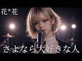 さよなら大好きな人/ 花*花 ギャル達がバンド組んでハイトーンアレンジしてみました【AIGirls Rock Band Cover】