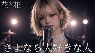 さよなら大好きな人/ 花*花  ギャル達がバンド組んでハイトーンアレンジしてみました【AIGirls Rock Band  Cover】