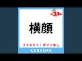 横顔 (ガイド無しカラオケ) +5Key (原曲歌手:きたのきい to スネオヘアー)