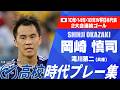 【歴代W杯代表】岡崎慎司（滝川第二）｜高校時代プレー集