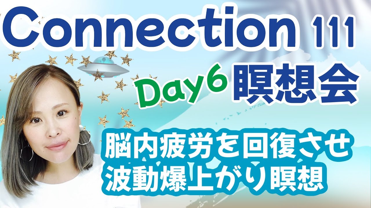 【瞑想】Day6 connection瞑想会//脳内疲労を回復させ波動が爆上がり瞑想会【吉岡純子・純ちゃん】