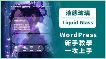 液態玻璃 (Liquid Glass) UI 是什麼？如何套用到 WordPress 網站？Liquid Glass #wordpress教學 #uiux 毛玻璃介面 #glassmorphism