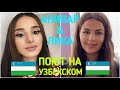 ПОЮТ НА УЗБЕКСКОМ 🇺🇿 Ани Варданян И Лика Абраамян - Hayot Ayt COVER 2020