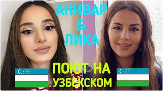 ПОЮТ НА УЗБЕКСКОМ 🇺🇿 Ани Варданян И Лика Абраамян - Hayot Ayt COVER 2020