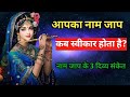 नाम जाप कब स्वीकार होता है? | ये 3 संकेत दिखें तो समझो भगवान ने आपकी सुन ली | Divine Message
