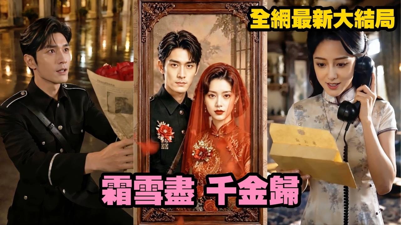 【完整版】她為愛隱姓埋名拼盡全力扶他上位提督，換來的卻是他為別的女人大辦宴席！她當場離婚休夫，做回高高在上的陳家大小姐，當渣男跪在門前磕頭求原諒時，她連一個多餘的眼神都懶得给！#短劇#260608sx