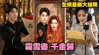 【完整版】她為愛隱姓埋名拼盡全力扶他上位提督，換來的卻是他為別的女人大辦宴席！她當場離婚休夫，做回高高在上的陳家大小姐，當渣男跪在門前磕頭求原諒時，她連一個多餘的眼神都懶得给！#短劇#260608sx